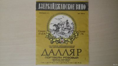 Лот: 15260437. Фото: 1. Этикетка винная Портвейн Далляр... Бутылки, пробки, этикетки