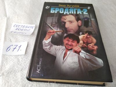 Лот: 19385225. Фото: 1. Зугумов З. Бродяга-2. Это потрясающая... Художественная
