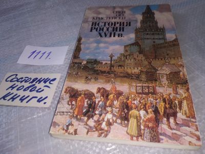 Лот: 18160264. Фото: 1. Кристенсен С. О. История России... История