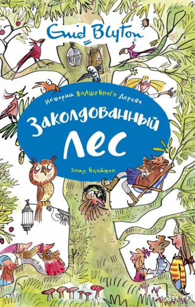 Лот: 16654218. Фото: 1. Энид Блайтон – Заколдованный лес... Художественная для детей