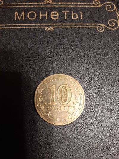 Лот: 15574737. Фото: 1. Юбилейная монета 10 руб. Россия после 1991 года