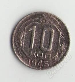 Лот: 1670699. Фото: 1. 10 копеек 1945 года. Россия и СССР 1917-1991 года