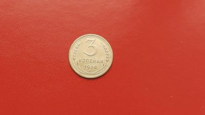 Лот: 6908121. Фото: 1. 3 копейки 1938 года по Федорину... Россия и СССР 1917-1991 года
