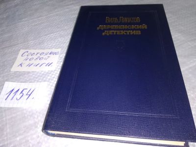 Лот: 18341786. Фото: 1. Липатов Виль Деревенский детектив... Художественная