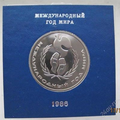 Лот: 1424459. Фото: 1. 1 рубль Международный год мира... Россия и СССР 1917-1991 года