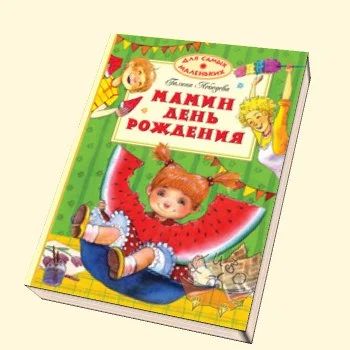 Лот: 6702506. Фото: 1. Галина Лебедева "Мамин день рождения... Художественная для детей