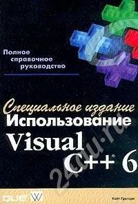 Лот: 334539. Фото: 1. Использование Visual C++ 6. Справочники