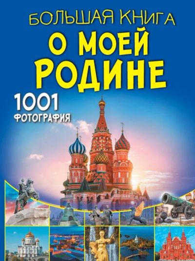 Лот: 22838373. Фото: 1. Большая книга о моей Родине.1001... Энциклопедии