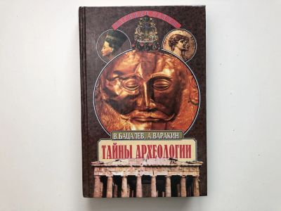 Лот: 23280001. Фото: 1. Тайны археологии. Радость и проклятие... История