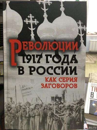 Лот: 13292328. Фото: 1. "РЕВОлюция 1917-го в России. Как... История