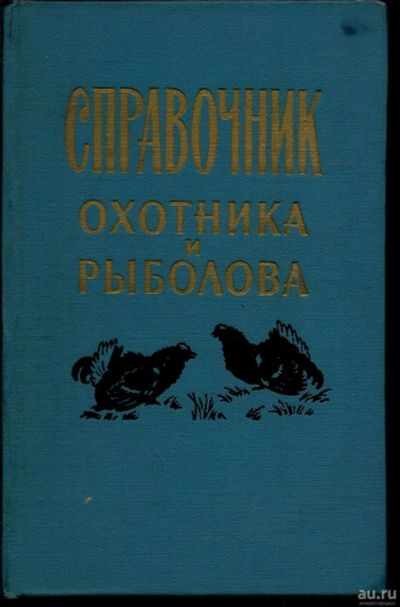 Лот: 16457548. Фото: 1. Пащенко П. Справочник охотника... Книги