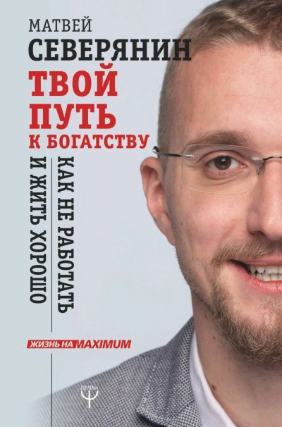 Лот: 15675215. Фото: 1. Матвей Северянин "Твой путь к... Психология