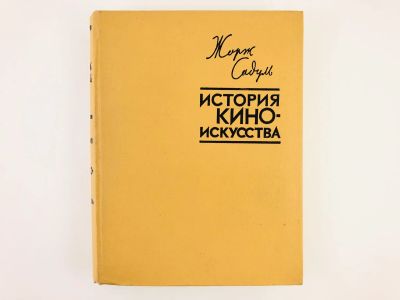 Лот: 23295481. Фото: 1. История киноискусства. От его... Другое (искусство, культура)