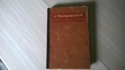 Лот: 5185532. Фото: 1. А.Т. Твардовский, Поэмы 1950 год... Художественная