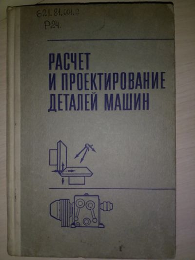 Лот: 19893545. Фото: 1. Расчёт и проектирование деталей... Для вузов