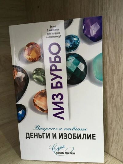 Лот: 10726821. Фото: 1. Лиз Бурбо "Деньги и изобилие". Религия, оккультизм, эзотерика