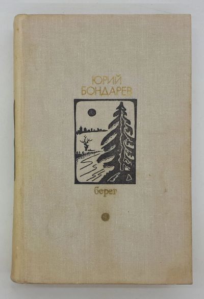 Лот: 25822474. Фото: 1. Юрий Бондарев / Берег / Роман... Книги