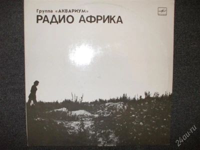Лот: 2251613. Фото: 1. Гр.Аквариум "Радио Африка". Аудиозаписи