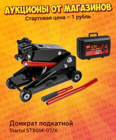 Лот: 25116148. Фото: 1. Домкрат подкатной Startul ST8014-07... Домкраты