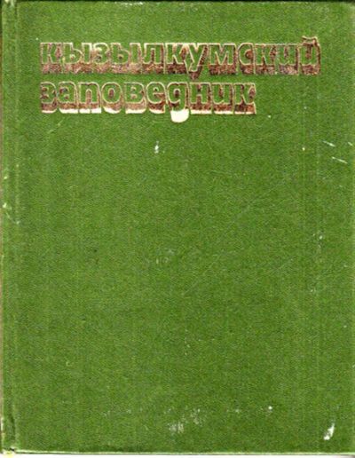 Лот: 23443904. Фото: 1. Кызылкумский заповедник. Домашние животные