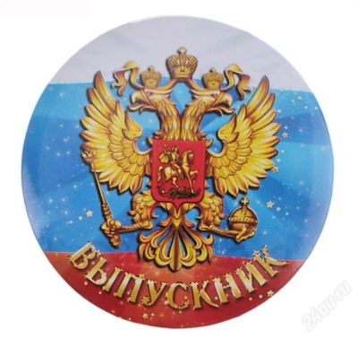 Лот: 2736831. Фото: 1. значок "выпускник". Другое (значки, медали, жетоны)