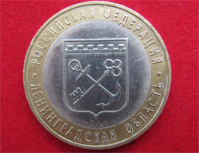 Лот: 7724684. Фото: 1. 10 рублей Ленинградская обл. Россия после 1991 года