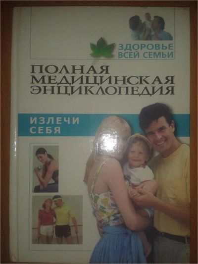 Лот: 6828178. Фото: 1. "Излечи себя" из серии Полная... Традиционная медицина