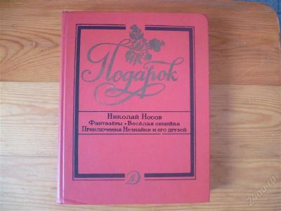 Лот: 1553384. Фото: 1. Николай Носов рассказы. Художественная