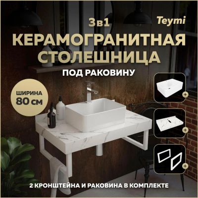 Лот: 25777232. Фото: 1. Столешница с раковиной Teymi Helmi... Раковины, умывальники
