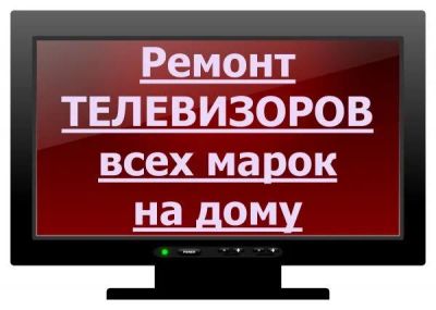 Лот: 19946548. Фото: 1. Ремонт телевизоров на дому. Ремонт телевизоров, фото и видеотехники, аудиотехники