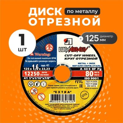 Лот: 24104195. Фото: 1. Круг отрезной по металлу, LugaAbrasiv... Расходные материалы, сменные насадки