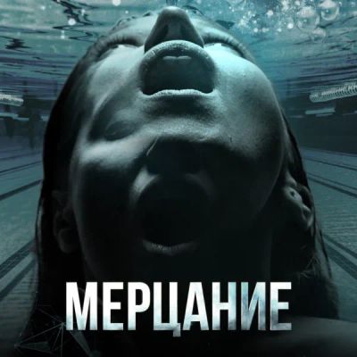 Лот: 24290539. Фото: 1. Мерцание. Видеозаписи, фильмы