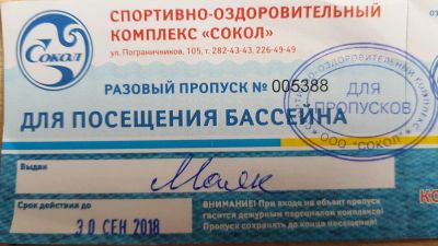 Лот: 12114480. Фото: 1. Талон, билет, разовый пропуск... Плавание