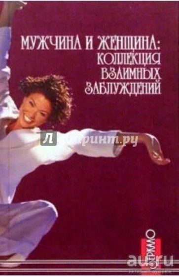 Лот: 17243292. Фото: 1. "Мужчина и женщина: коллекция... Психология
