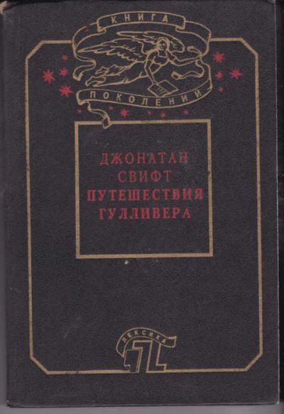 Лот: 14016601. Фото: 1. Путешествия Гулливера Рис. Т... Художественная для детей