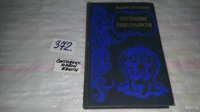 Лот: 9128334. Фото: 1. Анджей Кусьневич Состояние невесомости... Художественная