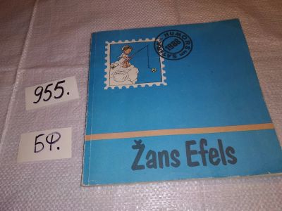 Лот: 14356181. Фото: 1. Zans Efels. Карикатуры (955)(491... Художественная