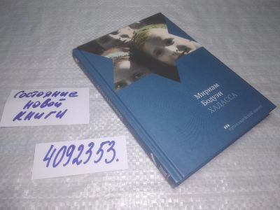 Лот: 25390972. Фото: 1. oz/вбЮ(4092353)Бодуэн Мириам... Художественная
