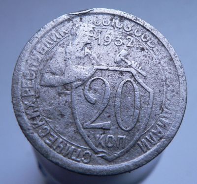 Лот: 3807184. Фото: 1. 20 копеек 1932 г. Россия и СССР 1917-1991 года