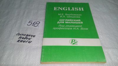 Лот: 10247905. Фото: 1. Вербовская М.,Шишкова И. Английский... Другое (детям и родителям)