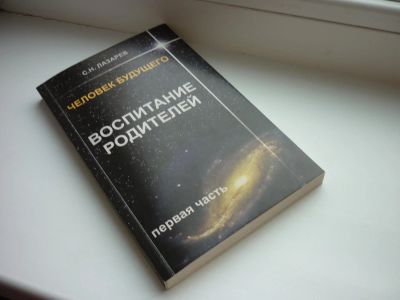 Лот: 8600657. Фото: 1. Лазарев С. "Воспитание родителей... Религия, оккультизм, эзотерика