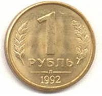 Лот: 3037930. Фото: 1. 1 руб 1992 год. Россия после 1991 года