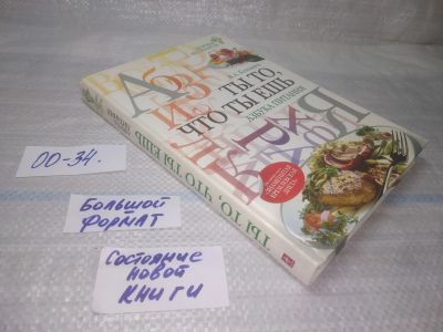 Лот: 25797030. Фото: 1. ВбЮ(00-34)Ты то, что ты ешь. Азбука... Кулинария