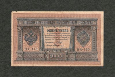 Лот: 12636666. Фото: 1. 1 рубль 1898 года (НА - 170) Шипов... Россия, СССР, страны СНГ