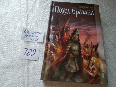 Лот: 19314759. Фото: 1. оз...Ян Василий. Поход Ермака... Художественная