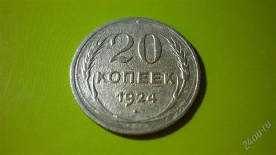 Лот: 1456891. Фото: 1. 20 копеек 1924 г. Россия и СССР 1917-1991 года