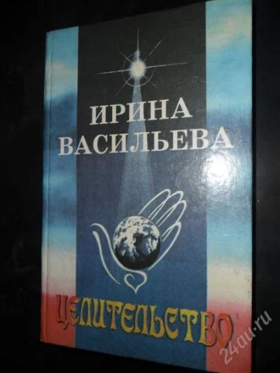 Лот: 772948. Фото: 1. Ирина Васильева. Целительство... Энциклопедии