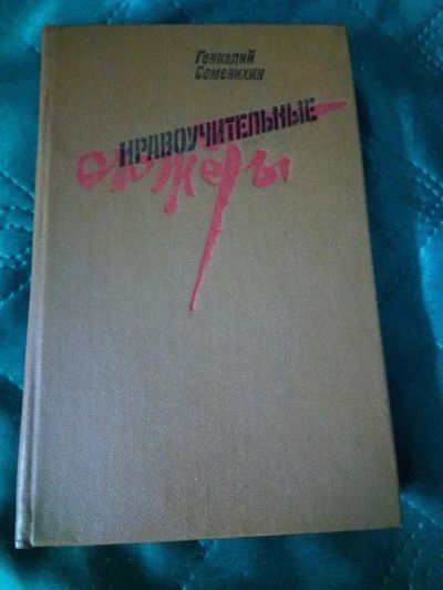 Лот: 18630641. Фото: 1. Семенихин Г. А. "Нравоучительные... Художественная