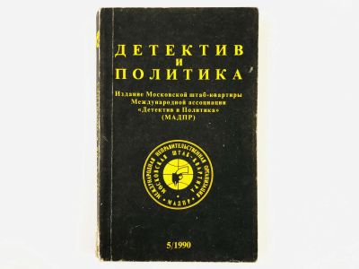 Лот: 23305479. Фото: 1. Детектив и политика. Выпуск 5... Художественная