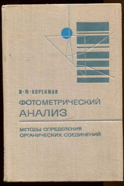 Лот: 23438446. Фото: 1. Фотометрический анализ. Методы... Химические науки